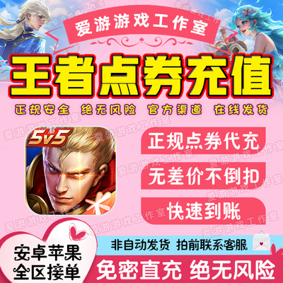 王者荣耀点券充值1000/2160扫码点券充值免密直充涨贵族全区通用