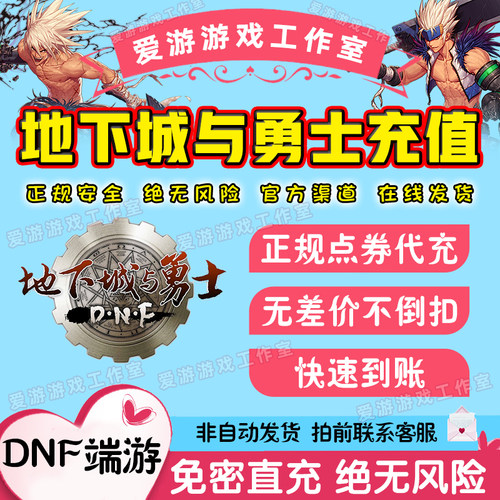 地下城与勇士点卷代充充值/DNF点卷/DNF100000点卷代充快充端游