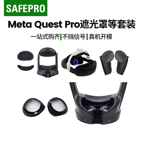 MeteQuestPro遮光罩