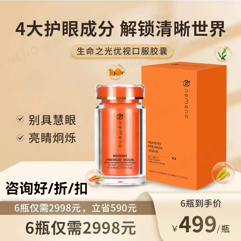 nemeno逆美诺生命之光优视叶黄素胡萝卜素眼睛营养胶囊60粒/询价