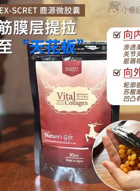 日本ex-scret鹿源微囊胶肽鹿源微胶囊弹力蛋白肽筋膜提拉紧致