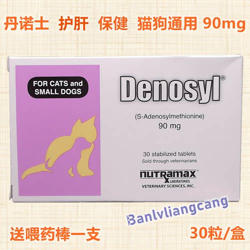 Denosyl 90mg 丹诺士维仕片犬猫用肝脏维护/护肝30粒