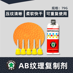 AB纹理复制剂 沙发皮纹复制剂 汽车内饰维修皮纹复制膏