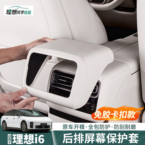 理想i6i8后排空调屏幕皮革保护套