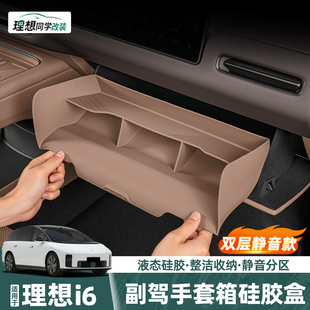 饰配件用品 理想i6副驾驶储物盒硅胶静音手套箱置物收纳盒汽车内装