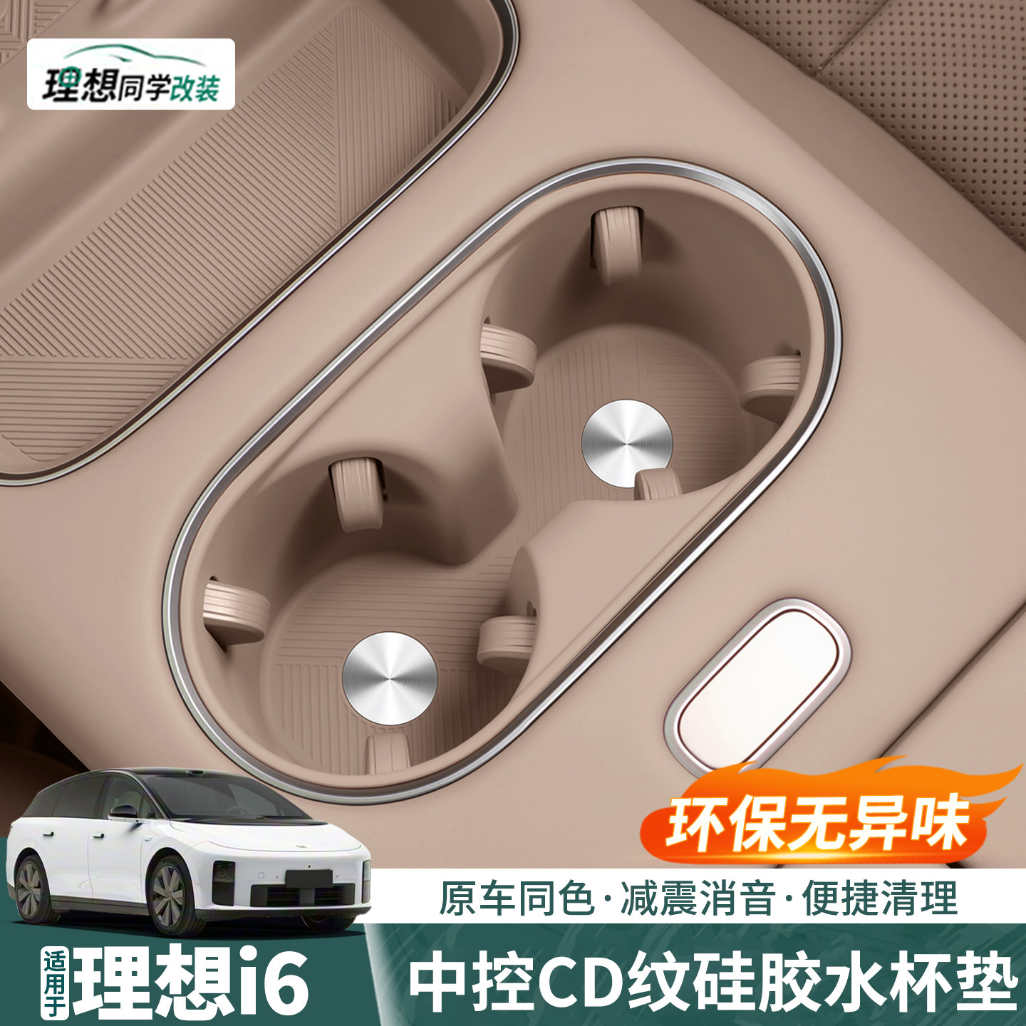 适用理想i6中控水杯垫内饰硅胶无线充储物保护套车内装饰用品配件,汽车用品/电子/清洗/改装,防滑垫/防护垫,淘宝优惠券,粉丝福利购,淘宝优惠卷