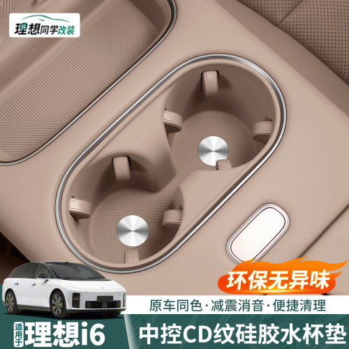 理想i6前排水杯垫升级CD纹保护套