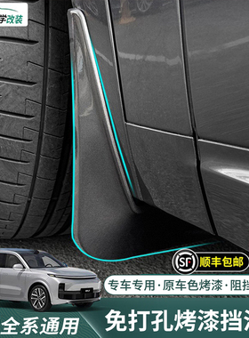 理想i6i8L6L7L8L9挡泥板免打孔原车色前后轮专用挡泥皮改装饰配件