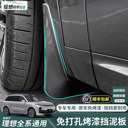 理想专用挡泥板原车色免打孔安装