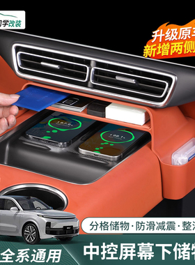 理想i6i8L6L7L8L9屏幕下储物盒中控下方置物收纳箱改装饰用品配件