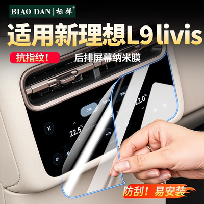 L9livis后排空调显示屏幕纳米膜