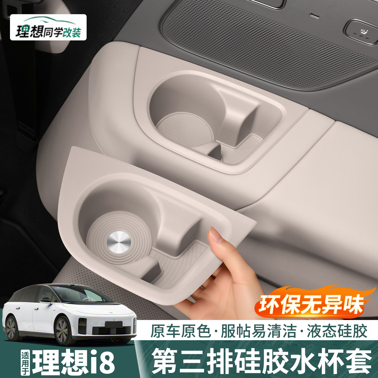 适用于理想i6i8第三排水杯垫内饰防护硅胶套餐大全改装饰用品配件