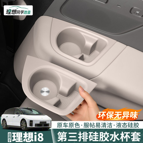 理想i6i8硅胶水杯垫内饰防护大全