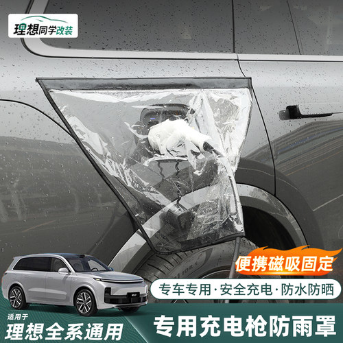 适用理想系列磁吸充电口防雨罩