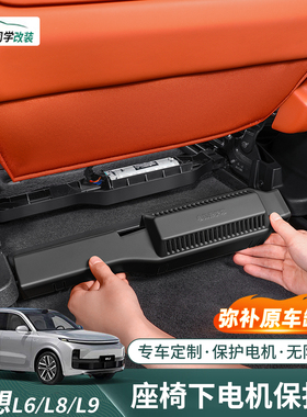 理想L6L8L9座椅下电机保护罩通风散热防护盖L7车内用品改装饰配件