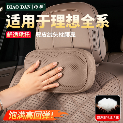 理想全系车载麂皮绒辅助头枕腰靠