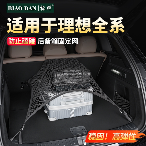 理想全系后备箱行李收纳固定网兜
