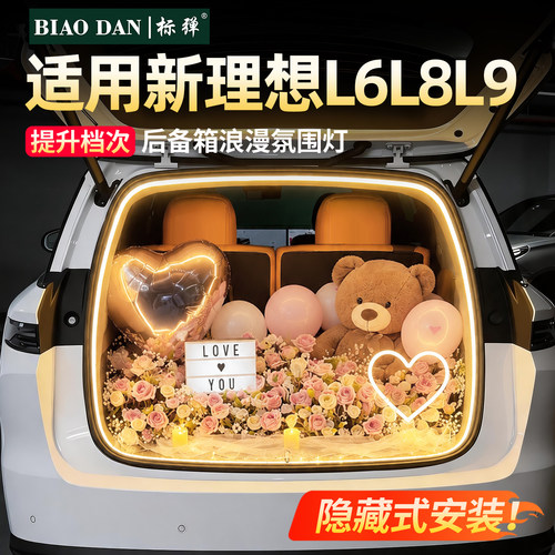 L6L8L9后备箱隐藏式浪漫氛围灯！