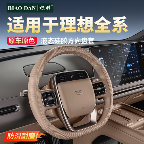 理想方向盘套液态硅胶防滑不伤车