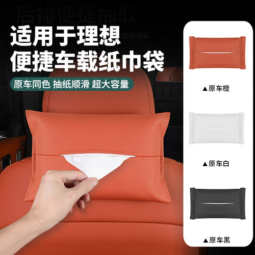 理想车载纸巾盒挂式纸巾袋原车色