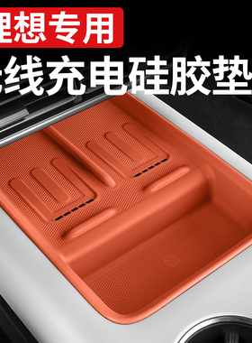 理想i6i8/L6L7L8L9/MEGA中控无线充硅胶垫水杯储物槽内饰用品配件