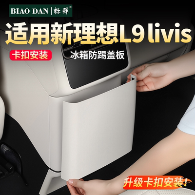 理想L9livis后排冰箱防踢保护盖