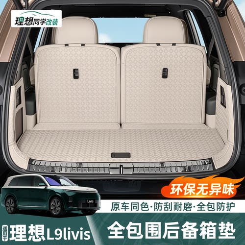 理想L9livis全包围后备箱皮革垫