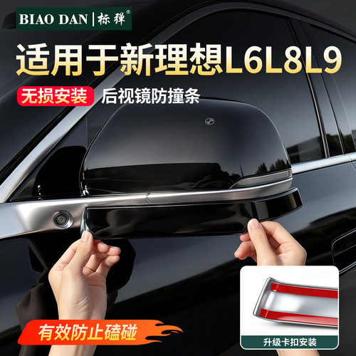 26款理想L6L8L9后视镜防撞条用品