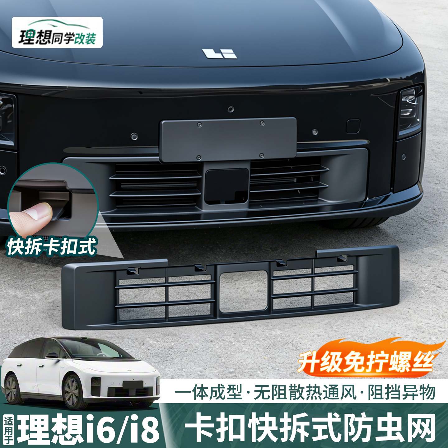 理想i6i8一体式防虫网无需拧螺丝