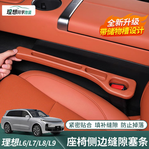 理想座椅缝隙塞条升级带储物格槽