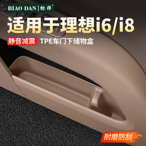 理想i6i8车门下储物盒~防水防刮