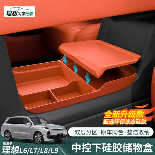 理想中控下双层储物盒五代升级款