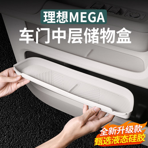 适用理想MEGA车门中层储物收纳盒