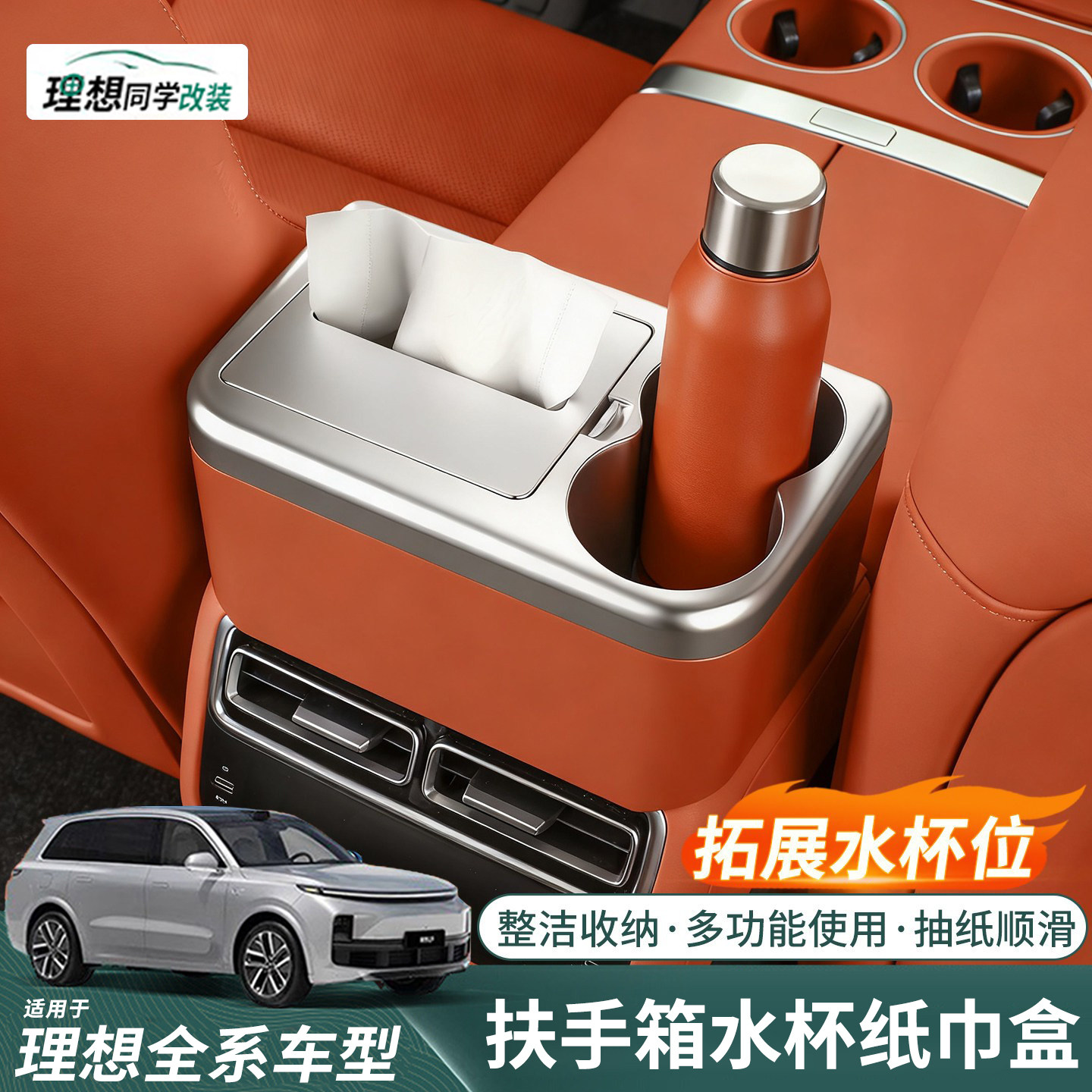 理想i6i8L6L7L8L9扶手箱纸巾盒水杯架车载大容量抽纸储物收纳配件
