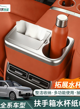 理想i6i8L6L7L8L9扶手箱纸巾盒水杯架车载大容量抽纸储物收纳配件