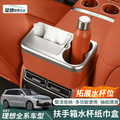 理想扶手箱纸巾盒水杯架二代升级