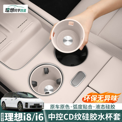 理想i6i8中控水杯硅胶垫防滑防尘
