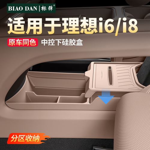 理想i8中控下储物盒隐藏式纸巾盒