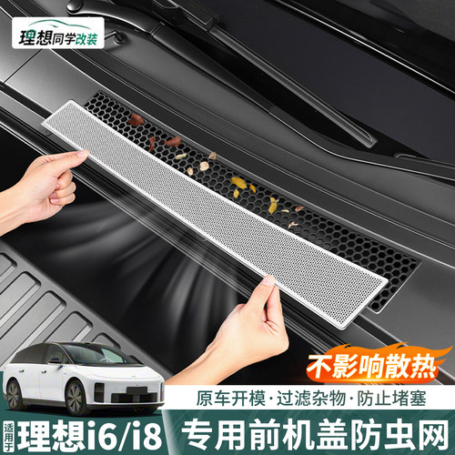 理想i6i8前机盖防虫网防护防堵塞