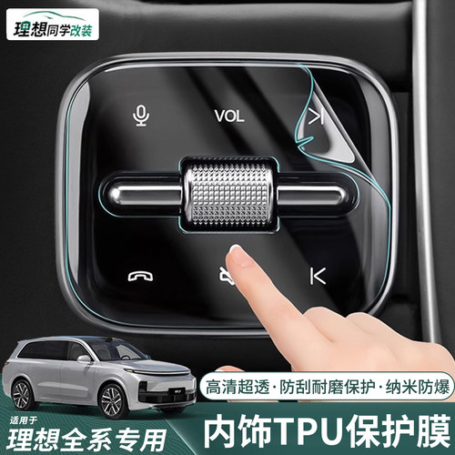 理想专用内饰贴膜方向盘按键透明