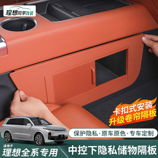 理想i6i8L6L7L8L9中控下隐私储物隔板内饰收纳置物配件改装 黑科技