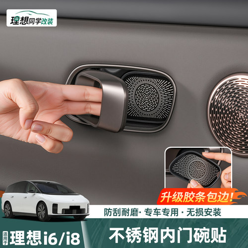 理想i6i8L6L7L8L9车内门碗贴防刮