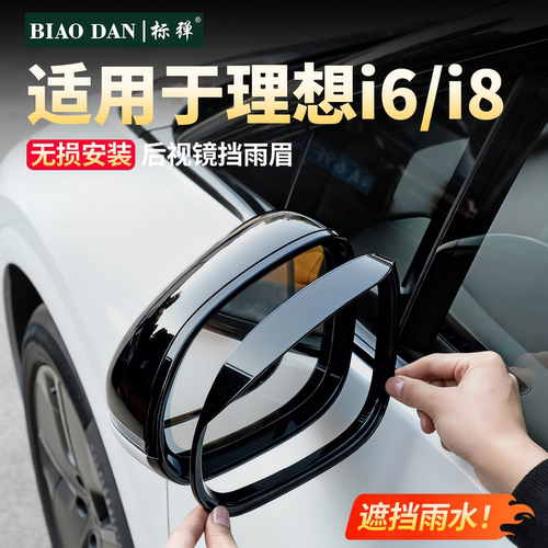 理想i8i6后视镜雨眉框！遮挡雨雪