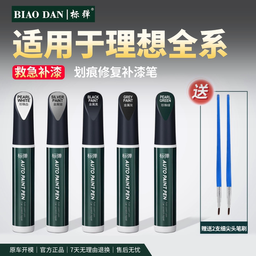 理想补漆笔原厂黑科技刮痕修复液