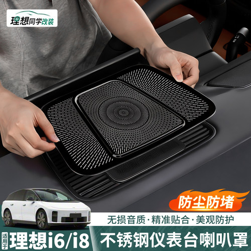 理想i6i8不锈钢仪表台音响喇叭罩