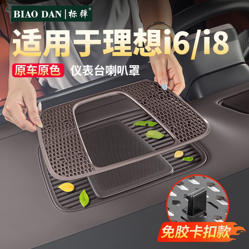 理想i6i8仪表台喇叭罩防止堵塞