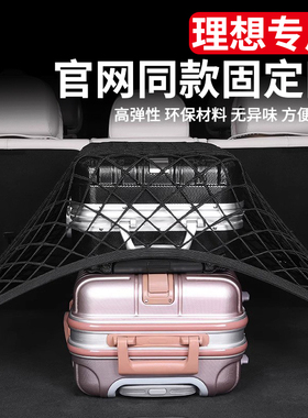 理想i6i8L6L7L8L9MEGA后备箱固定网兜ONE储物盒SUV内饰置物弹力网