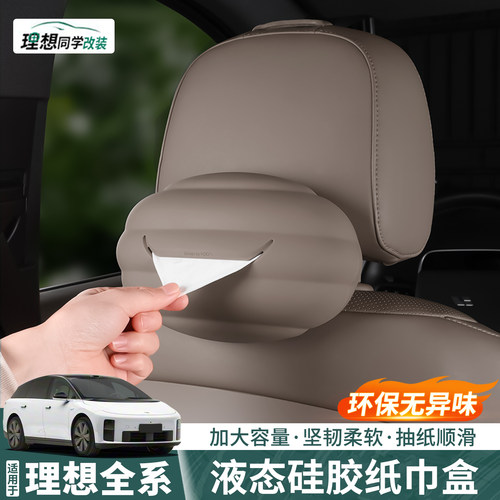 理想车载纸巾盒环保液态硅胶