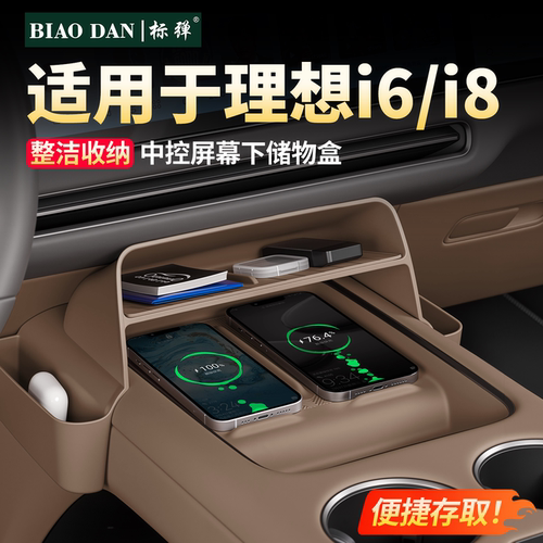 理想i6i8屏幕下方储物盒拓展空间