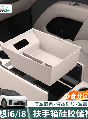 适用于理想i6i8中控扶手箱储物盒硅胶防滑收纳置物盒装饰用品配件